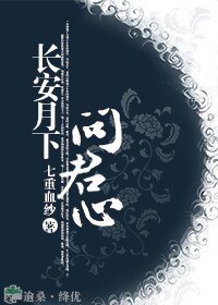 长安月下问君心