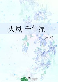 火鳳-千年涅