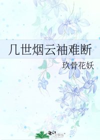 幾世煙雲袖難斷