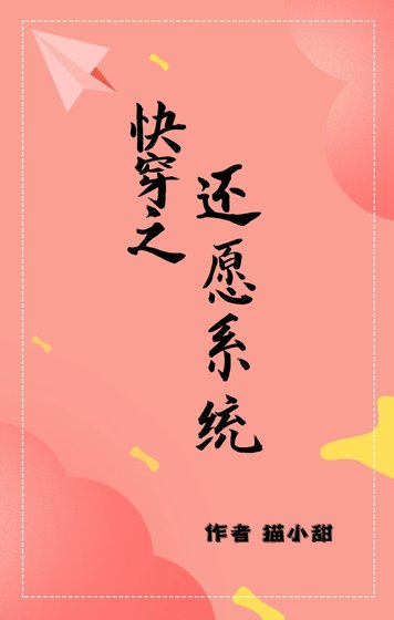 （韓娛同人）快穿之還願系統