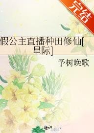 假公主直播种田修仙[星际]