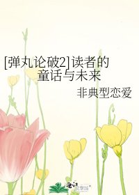 [彈丸論破2]讀者的童話與未來