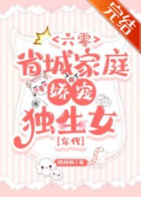 六零省城家庭娇宠独生女[年代]/六零职工独生女成长日常[年代]