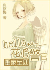 Hello,花心警官