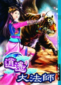 極品風流：逍遙法師/逍遙大法師