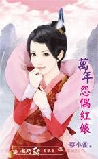 万年怨偶红娘（七巧劫喜鹊篇）